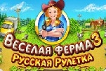 Веселая ферма 3 русская рулетка