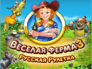 веселая ферма 3 русская рулетка онлайн