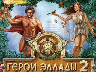 Герои эллады 2 олимпия
