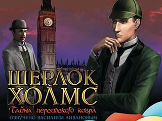 Шерлок Холмс тайна персидского ковра