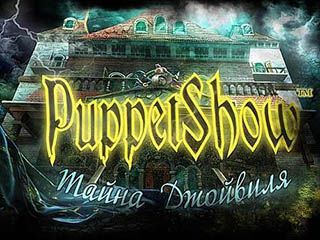 Puppet Show тайна джойвиля
